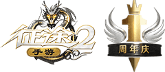 征途2手游丶logo
